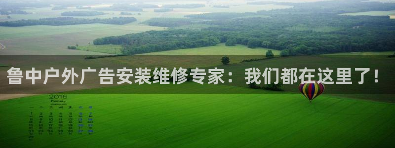 杏宇平台好吗：鲁中户外广告安装维修专家：