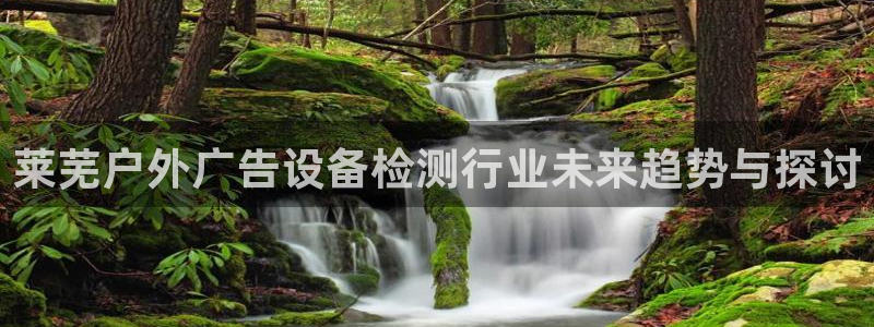 杏宇平台登录步骤是什么：莱芜户外广告设备