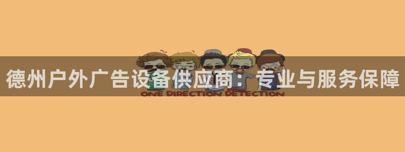 杏宇平台提现为什么这么久呢：德州户外广告