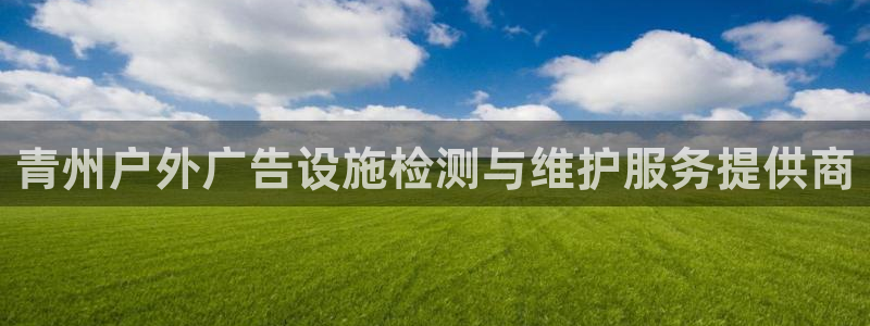 杏宇官方平台官网入口：青州户外广告设施检