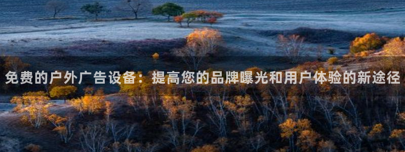 杏宇平台注册地址在哪里：免费的户外广告设