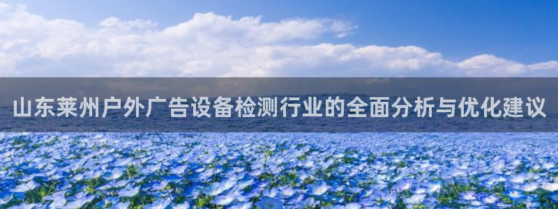 杏宇平台代理怎么赚钱：山东莱州户外广告设