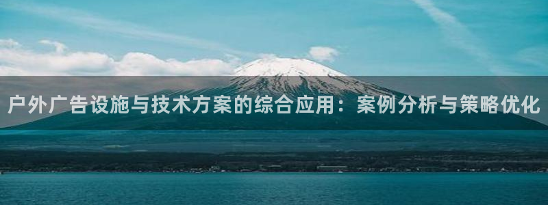 杏宇平台代理怎么样赚钱：户外广告设施与技