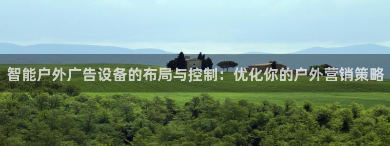 杏宇平台测速链接：智能户外广告设备的布局