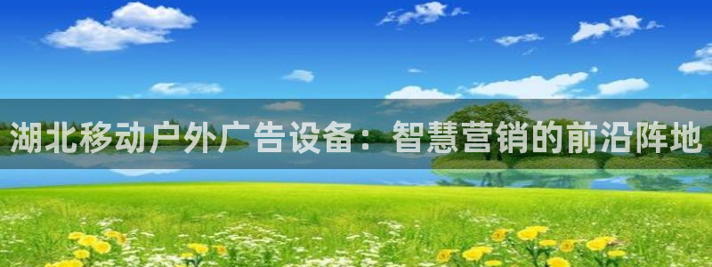 杏宇平台代理怎么样：湖北移动户外广告设备