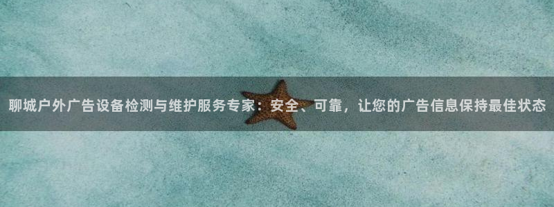 杏宇平台代理：聊城户外广告设备检测与维护