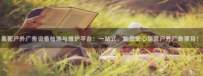杏宇平台总代理：高密户外广告设备检测与维护平台：一站式，助您安心运营户外广告项目！
