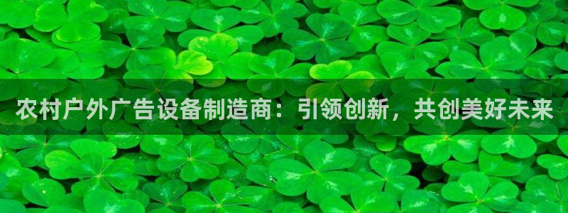 杏宇平台代理怎么赚钱的：农村户外广告设备