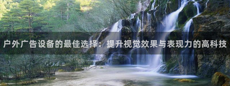 杏宇平台代理：户外广告设备的最佳选择：提