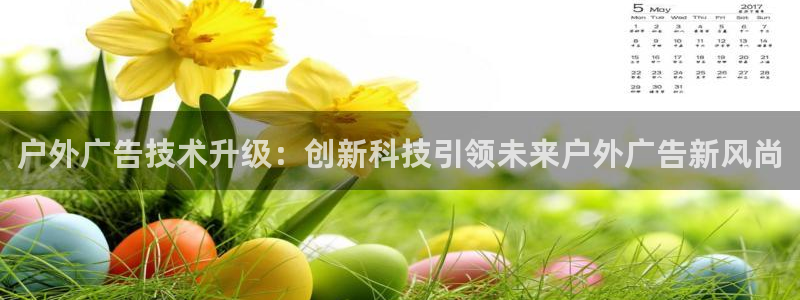 杏宇平台总代理是谁：户外广告技术升级：创