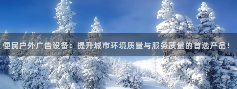 杏宇平台代理怎么赚钱的：便民户外广告设备