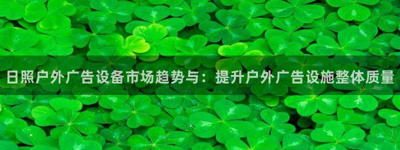 杏宇平台怎么样知乎：日照户外广告设备市场