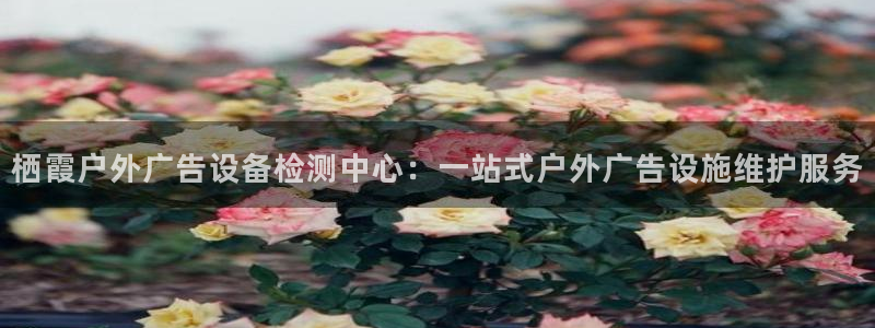 杏宇平台代理怎么赚钱快：栖霞户外广告设备