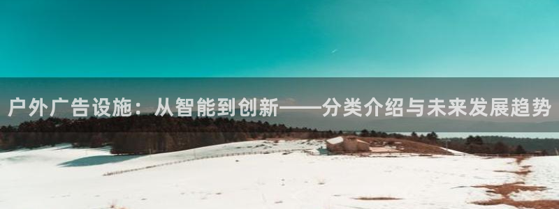 杏宇平台注册地址：户外广告设施：从智能到