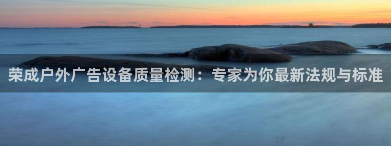 杏宇平台登陆：荣成户外广告设备质量检测：