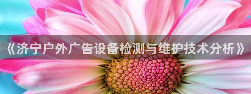 杏宇平台登录步骤是什么：《济宁户外广告设