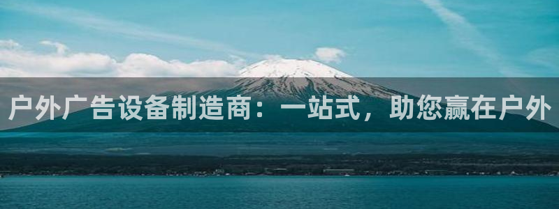 杏宇平台怎么样赚钱：户外广告设备制造商：