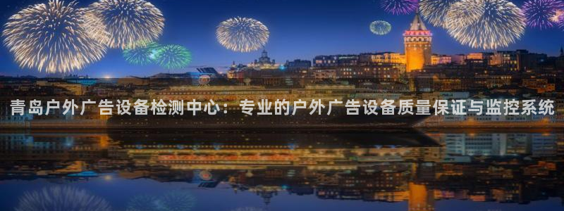 杏宇平台招商：青岛户外广告设备检测中心：