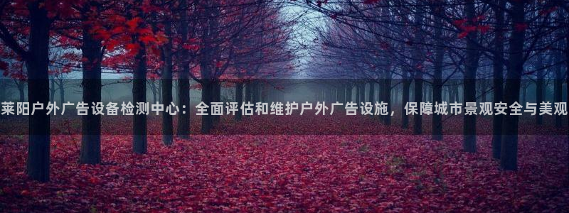 杏宇平台代理多少钱一个月：莱阳户外广告设