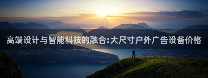 杏宇平台总代理：高端设计与智能科技的融合
