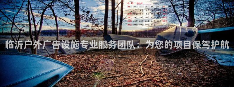 杏宇平台代理多少钱:临沂户外广告设施专业 杏宇平台代理多少钱:临沂户外广告设施专业