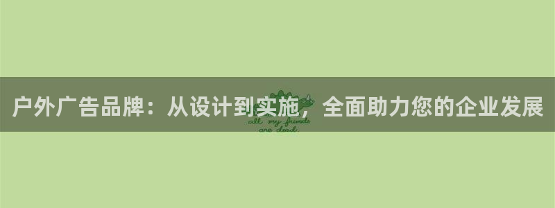 杏宇平台怎么样：户外广告品牌：从设计到实施，全面助力您的企业发展