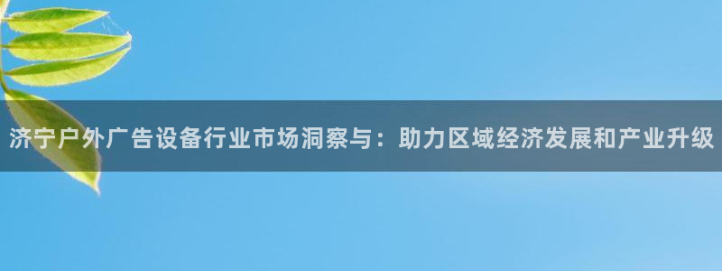 杏宇平台总代理是谁：济宁户外广告设备行业