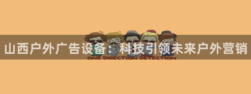 杏宇官方平台官网下载：山西户外广告设备：