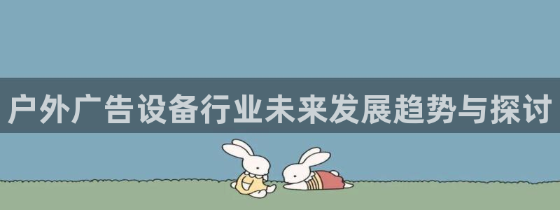 杏宇平台登录步骤：户外广告设备行业未来发展趋势与探讨