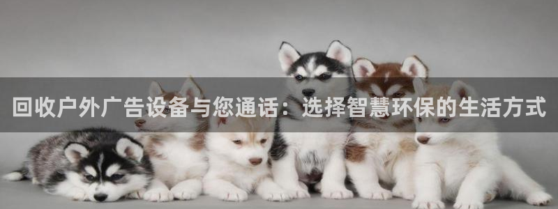 杏宇平台代理怎么样：回收户外广告设备与您