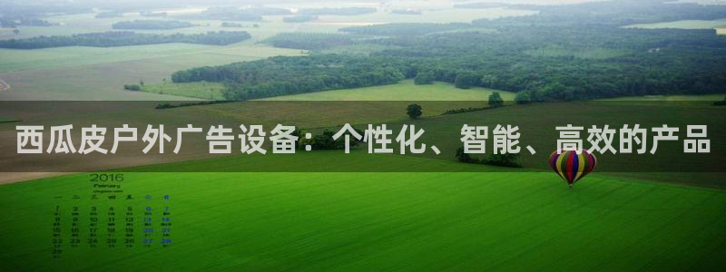 杏宇平台开户：西瓜皮户外广告设备：个性化