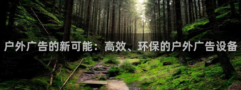 杏宇平台注册地址：户外广告的新可能：高效、环保的户外广告设备