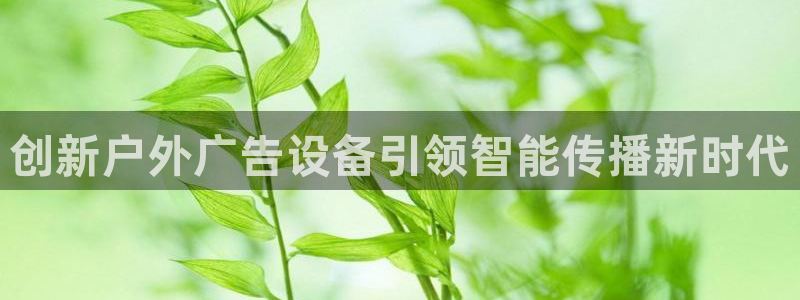 杏宇平台总代理：创新户外广告设备引领智能