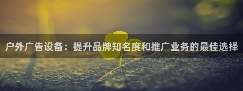 杏宇平台代理怎么赚钱：户外广告设备：提升
