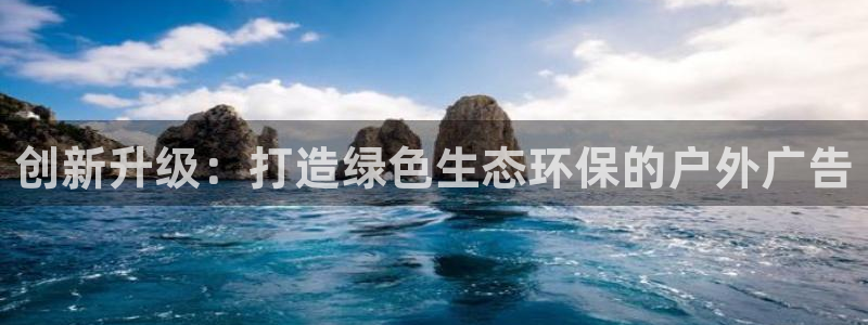 杏宇平台代理多少钱一个：创新升级：打造绿