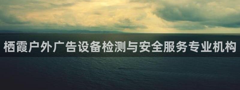 杏宇平台客服：栖霞户外广告设备检测与安全