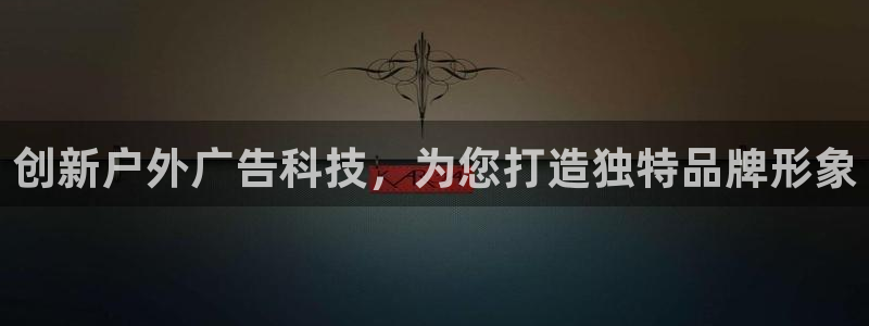 杏宇平台提现为什么这么久呢：创新户外广告科技，为您打造独特品牌形象