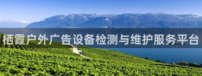 杏宇平台怎么样知乎：栖霞户外广告设备检测与维护服务平台