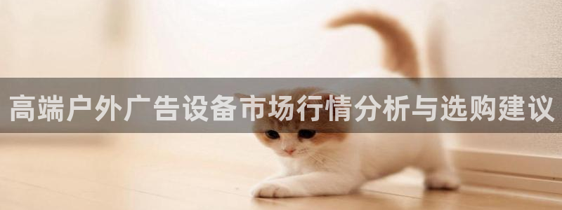 杏宇平台代理怎么赚钱快：高端户外广告设备市场行情分析与选购建议