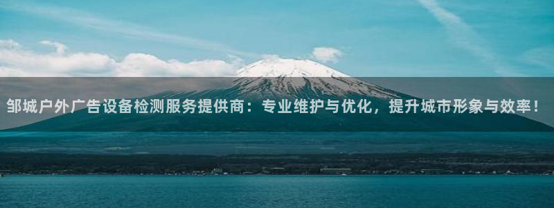 杏宇平台测速链接：邹城户外广告设备检测服