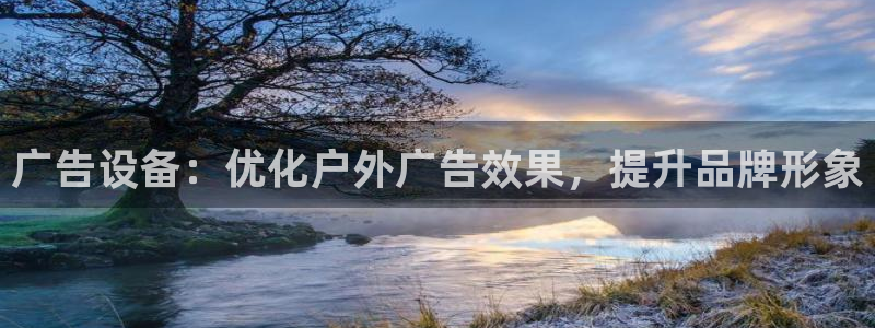 杏宇平台代理怎么样可靠吗：广告设备：优化