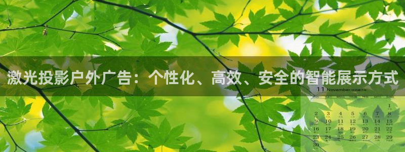 杏宇官方平台官网下载：激光投影户外广告：个性化、高效、安全的智能展示方式