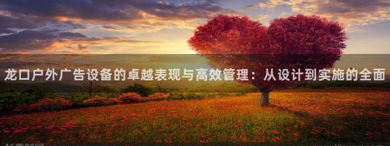 杏宇平台代理怎么样可靠吗：龙口户外广告设