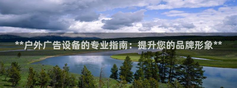 杏宇平台招商电话号码：**户外广告设备的专业指南：提升您的品牌形象**