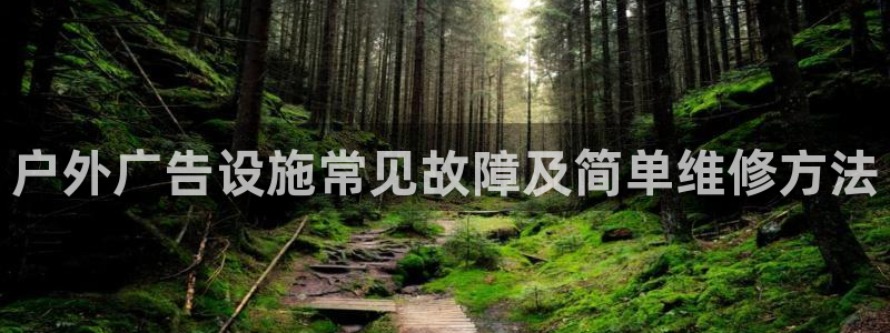 杏宇平台测速链接：户外广告设施常见故障及