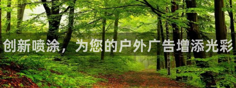 杏宇平台客服：创新喷涂，为您的户外广告增