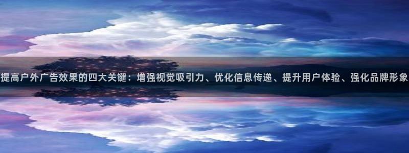 杏宇平台怎么样：提高户外广告效果的四大关