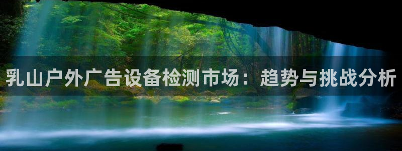 杏宇官方平台官网下载：乳山户外广告设备检