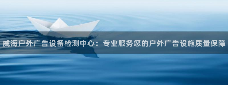 杏宇平台代理多少钱一个月：威海户外广告设