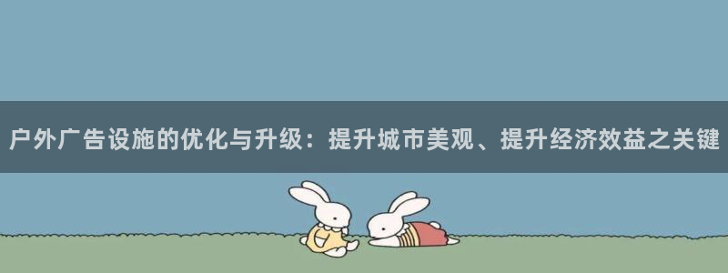 杏宇平台注册地址在哪里：户外广告设施的优化与升级：提升城市美观、提升经济效益之关键